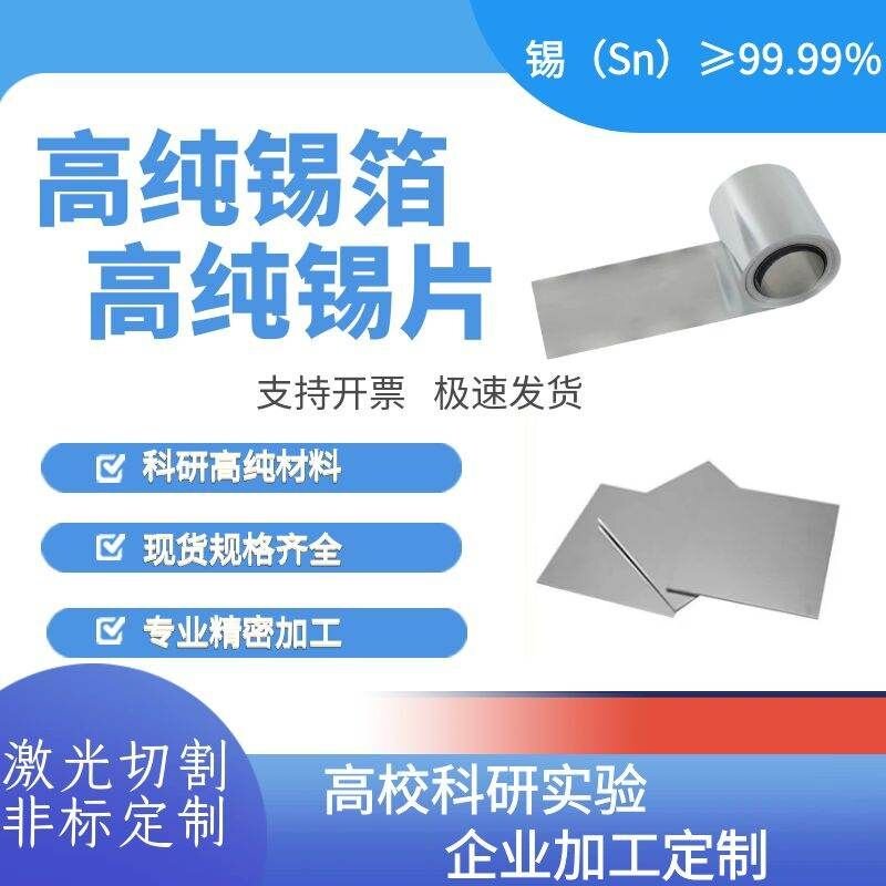 科研实验高纯锡片 锡箔 锡板 锡带 焊锡带 锡圆片 激光定制加工