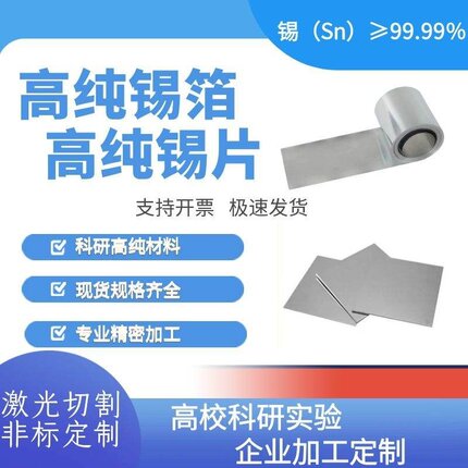 科研实验高纯锡片 锡箔 锡板 锡带 焊锡带 锡圆片 激光定制加工