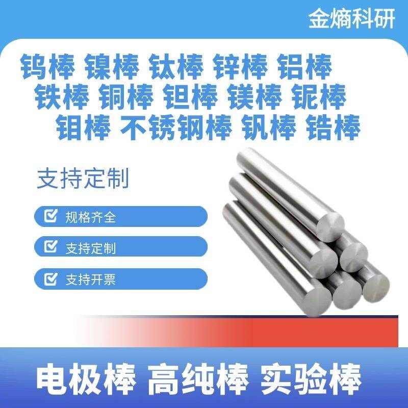 实验棒材 高纯棒 电极棒 铜锌铝铁钛镍钽钨钼铌钴镁钒锆 不锈钢棒