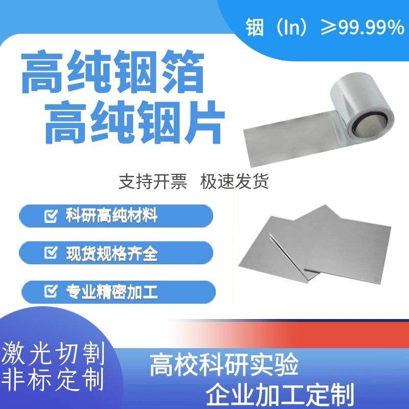 科研高纯铟箔 高纯铟片 高纯铟板半导体材料In99.99 铟圆铟环铟丝