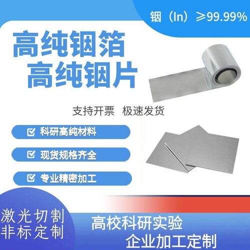科研高纯铟箔 高纯铟片 高纯铟板半导体材料In99.99 铟圆铟环铟丝