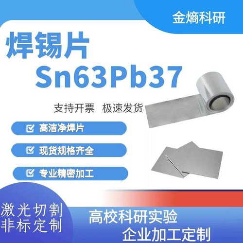 焊锡片 Sn63Pb37 锡铅焊锡片 低熔点 低温焊料 焊锡带 高洁净焊带