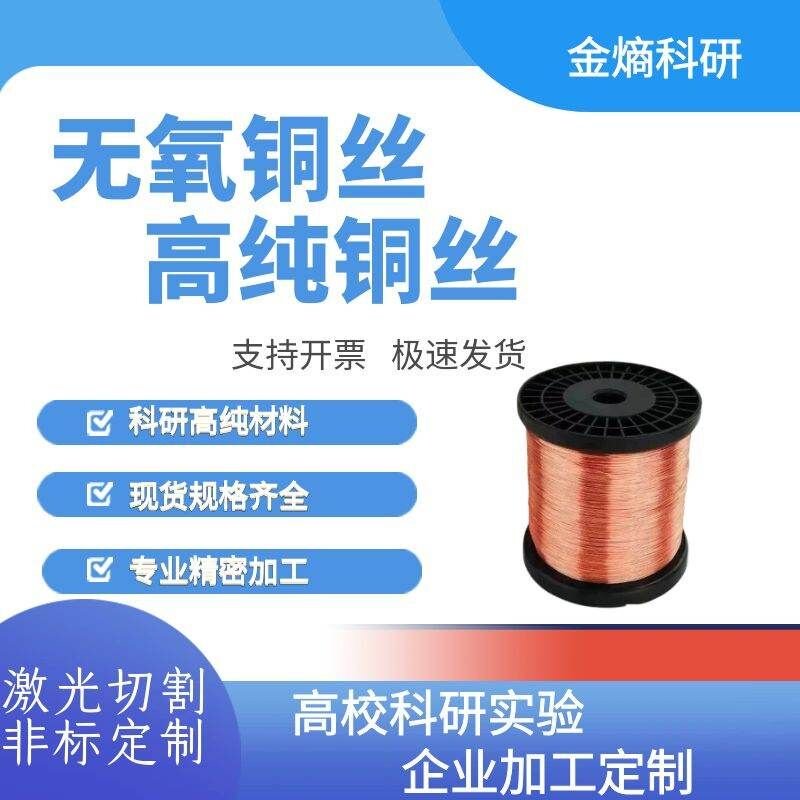 高纯铜丝 铜丝 纯铜丝 无氧铜丝 科研实验专用铜丝 Cu≥99.99