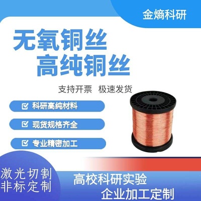 高纯铜丝 铜丝 纯铜丝 无氧铜丝 科研实验专用铜丝 Cu≥99.99