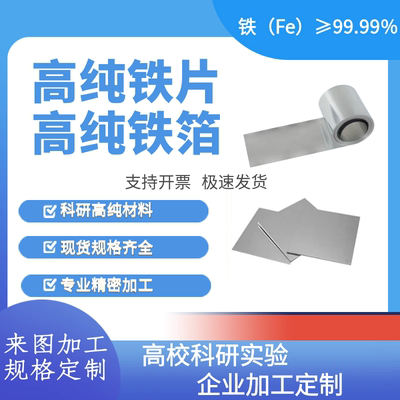 科研铁箔 高纯铁箔 纯铁板 纯铁片 铁圆片 纯铁电极片 定制加工