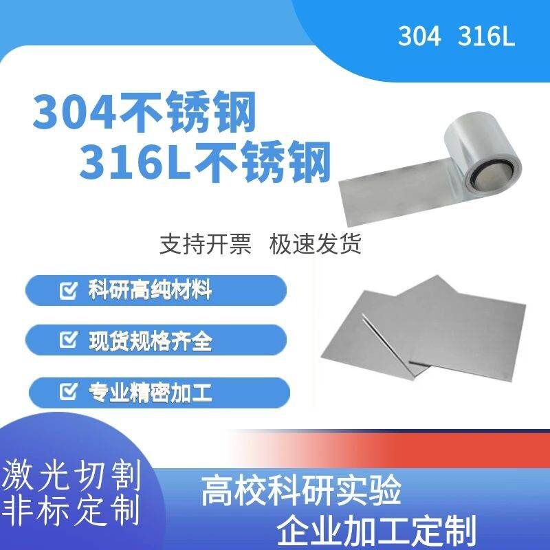 科研实验304不锈钢片 316机械五金及配附件/耗
