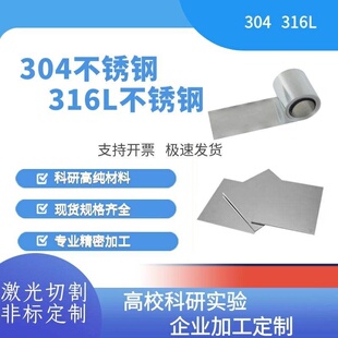 科研实验304不锈钢片 316L不锈钢箔 不锈钢带  镜面抛光 定制尺寸