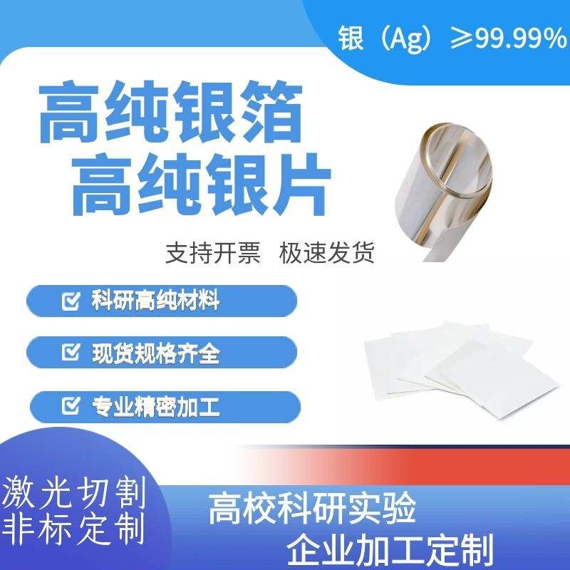 科研银片银圆片 纯银电极 银箔 银板阳极导电电化学 Ag99.99% - 实物图