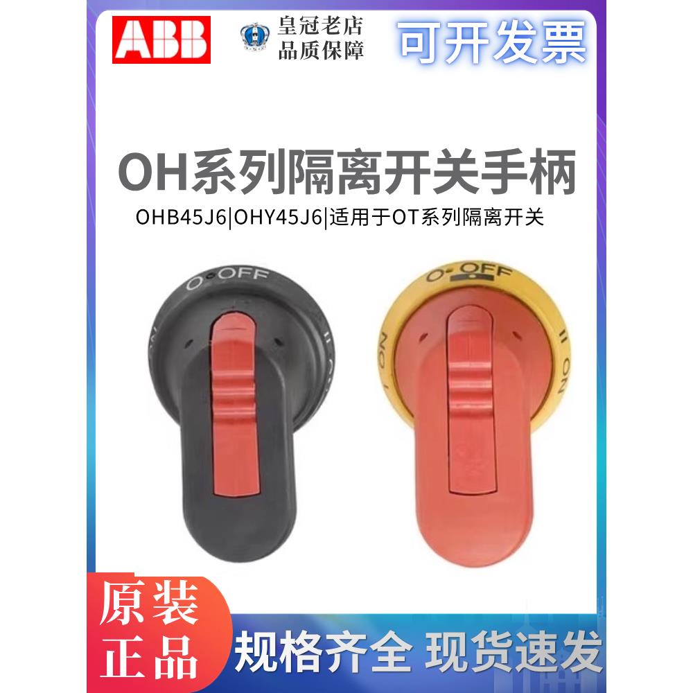 ABB隔离开关断路器手柄OHB45J6/OHY65J6/OHB80J6/0HY45J6/OT40F3 五金/工具 低压断路器 原图主图