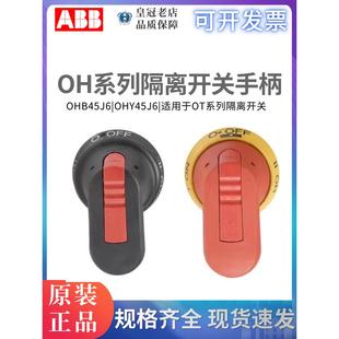 OHB80J6 0HY45J6 OHY65J6 ABB隔离开关断路器手柄OHB45J6 OT40F3