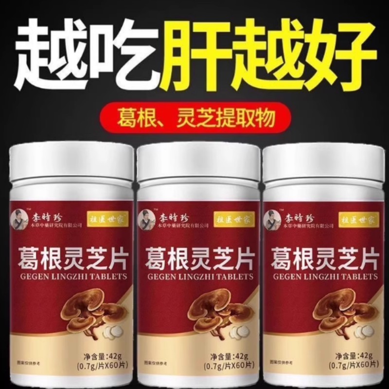 李时珍葛裉灵芝护肝片养肝官方小棕瓶水飞蓟葛裉人参护肝片