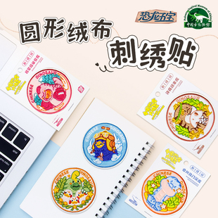 【恐龙五宝】马门溪龙单脊龙禄丰龙圆形绒布刺绣贴