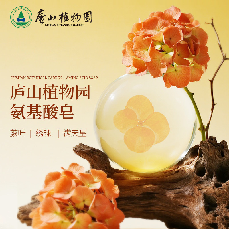 【庐山植物园文创】氨基酸皂满天星绣球厥叶皂文创纪念品