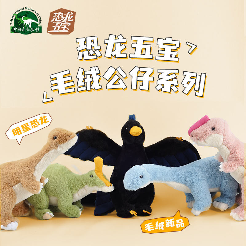 【中国古动物馆·恐龙五宝】马门溪龙小盗龙中号毛绒公仔陪伴玩具