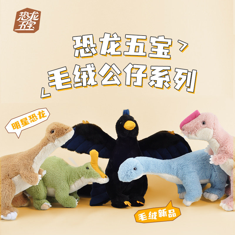 【古动物馆·恐龙五宝】中号毛绒玩具公仔马门溪龙小盗龙图片