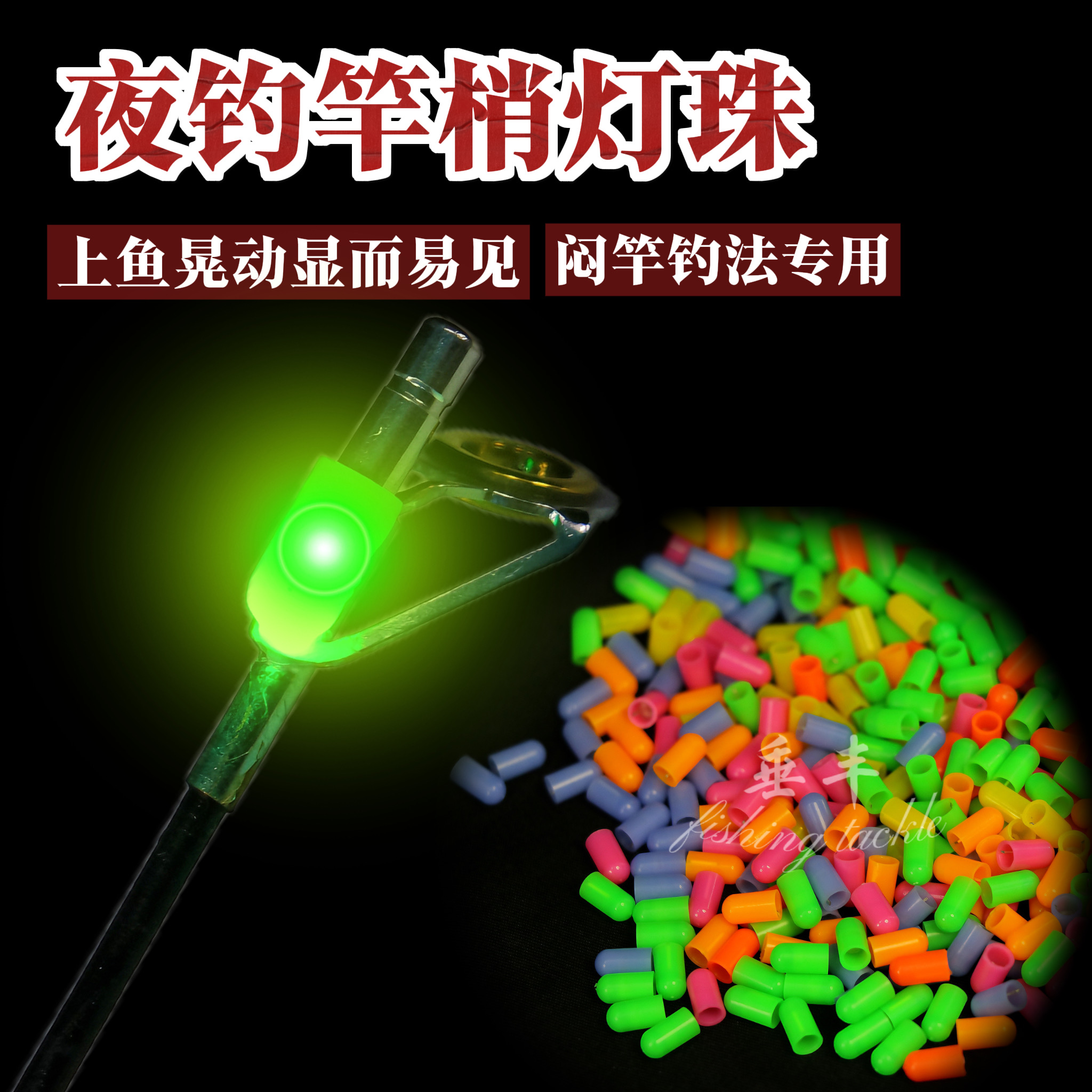 夜钓野钓发光灯珠发光导环竿稍灯