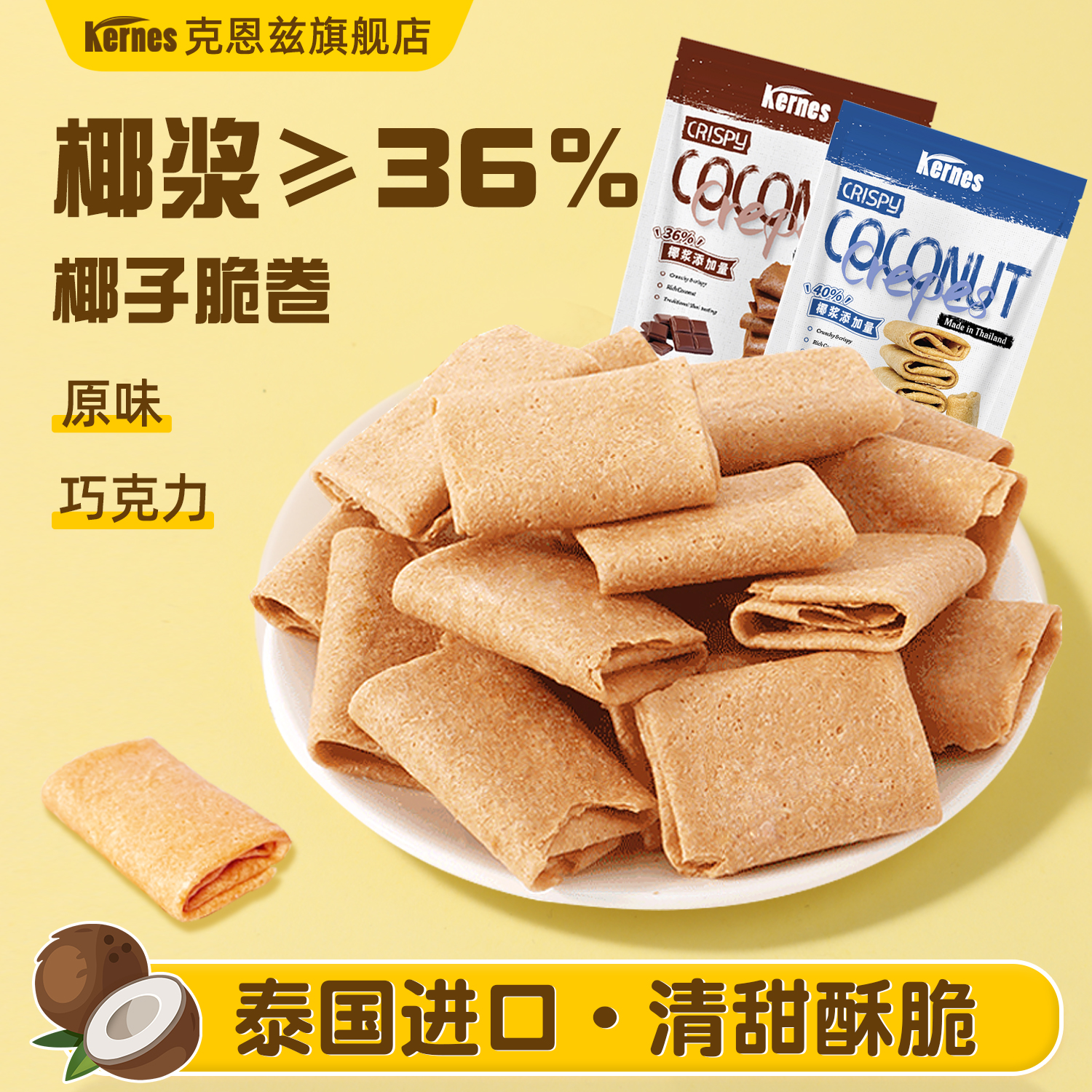 克恩兹椰子脆卷椰浆鸡蛋卷酥凤凰卷吃货解馋Kerns泰国进口小零食