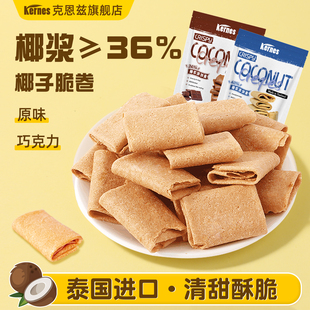 克恩兹椰子脆卷椰浆鸡蛋卷酥凤凰卷吃货解馋Kerns泰国进口小零食