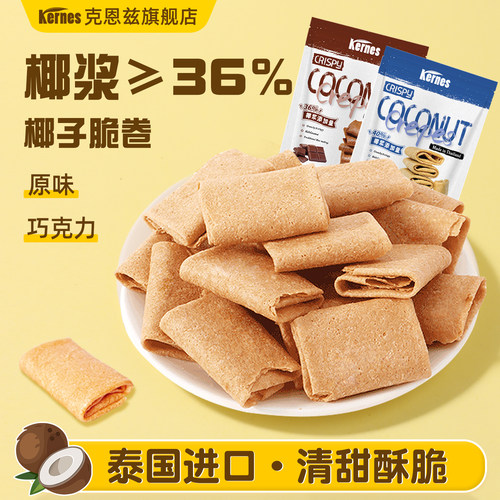 克恩兹椰子脆卷椰浆鸡蛋卷酥凤凰卷吃货解馋Kerns泰国进口小零食