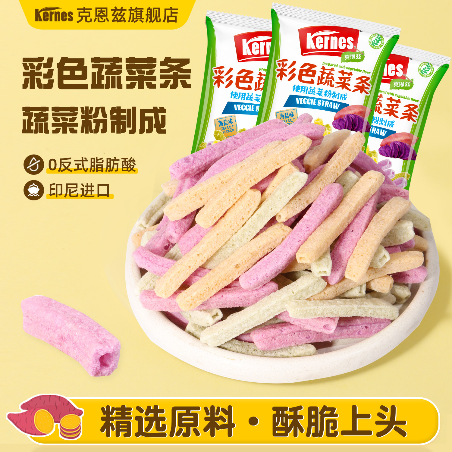 克恩兹彩色蔬菜条印尼进口木薯脆红薯紫薯紫瓜脆条休闲解馋小零食