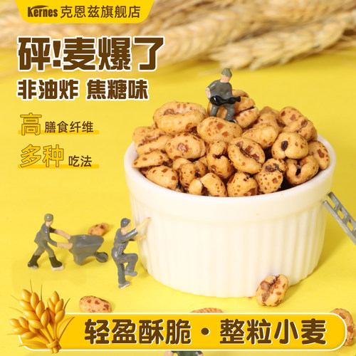 克恩兹小麦爆米花焦糖味麦爆了