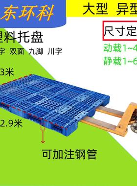 广东定制加长川字 双面 田字 九脚塑料卡板加大3米大型 塑料托盘
