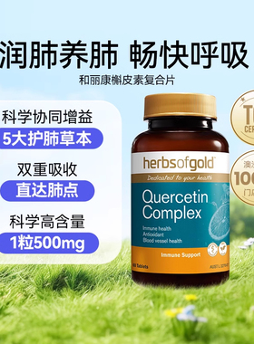 澳洲进口Herbs Of Gold和丽康槲皮素复合片呵护血管健康60粒正品