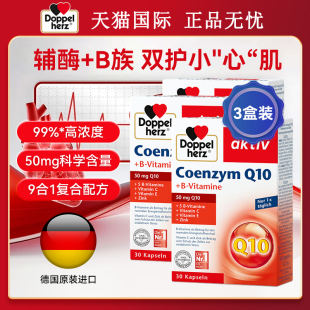 3盒德国双心辅酶Q10软胶囊50mg保护心脏血管增强动力远离心慌30粒
