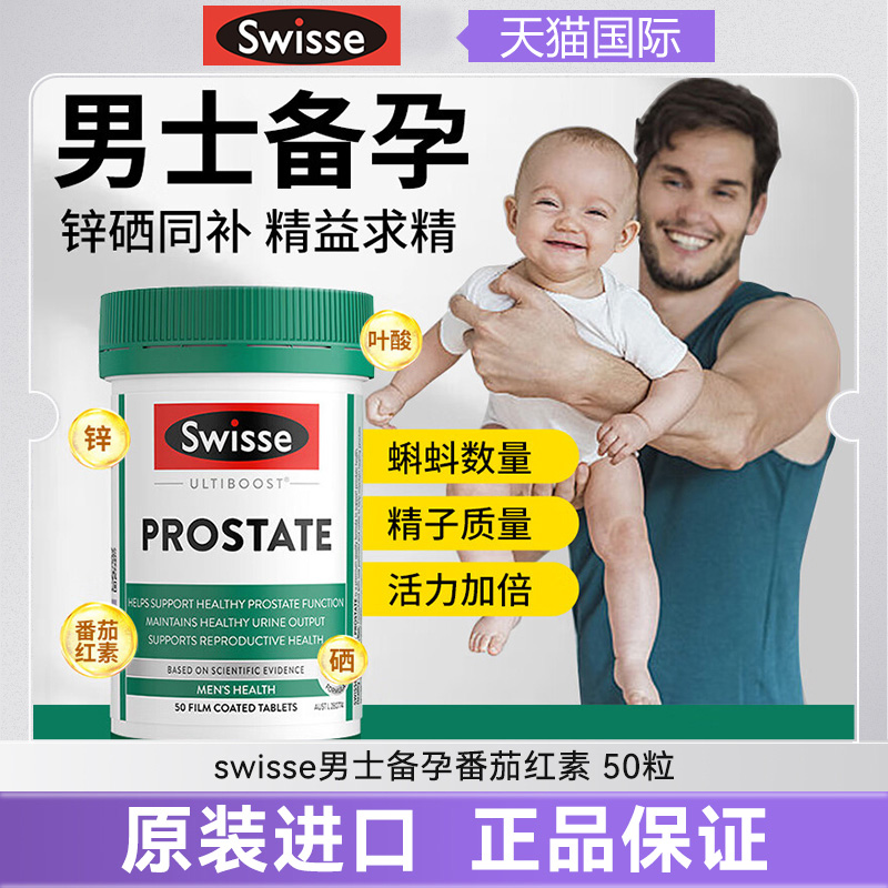swisse前列腺备孕男士保健品