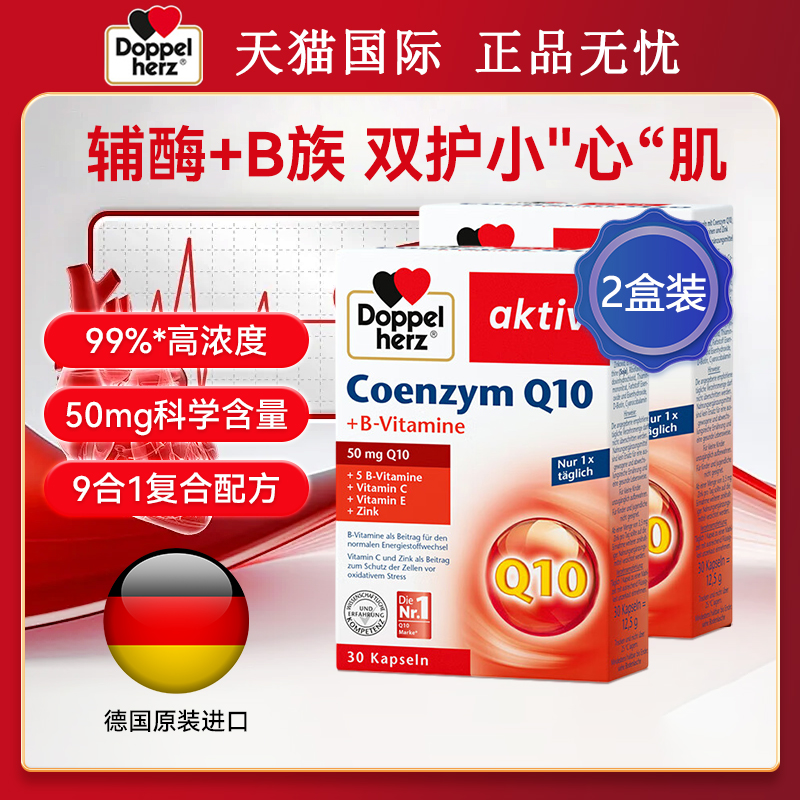 2盒DoppelHerz德国进口双心辅酶Q10软胶囊30粒中老年保护心脏血管