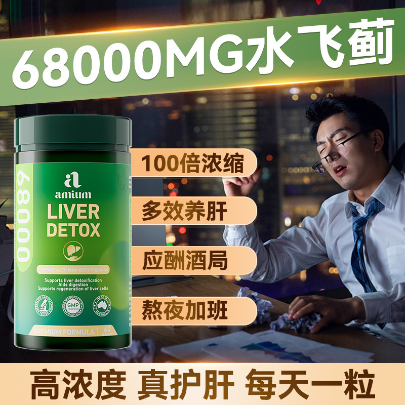 amium爱蜜儿PQQ护旰肝片水飞蓟奶蓟草熬夜解酒澳洲进口官方正品,保健食品/膳食营养补充食品,蓟类,淘宝优惠券,粉丝福利购,淘宝优惠卷
