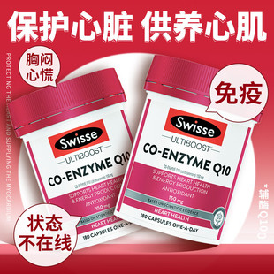 澳洲swisse辅酶q10胶囊180粒保护心血管调理心脏进口官方原装 正品