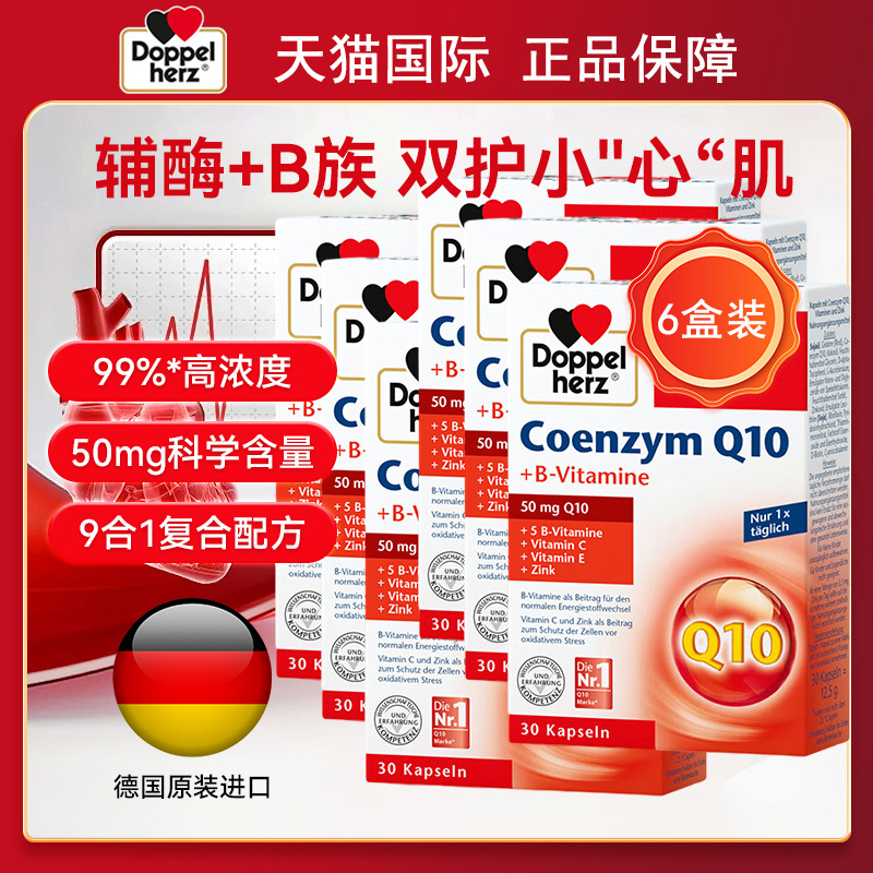 6盒 Doppel Herz德国进口双心辅酶Q10胶囊30粒中老年保护心脏血管