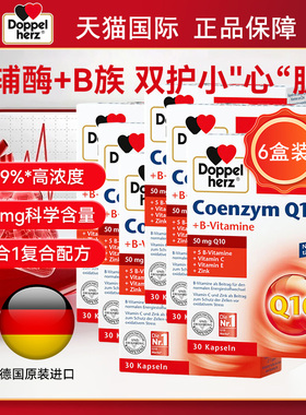 6盒 Doppel Herz德国进口双心辅酶Q10胶囊30粒中老年保护心脏血管