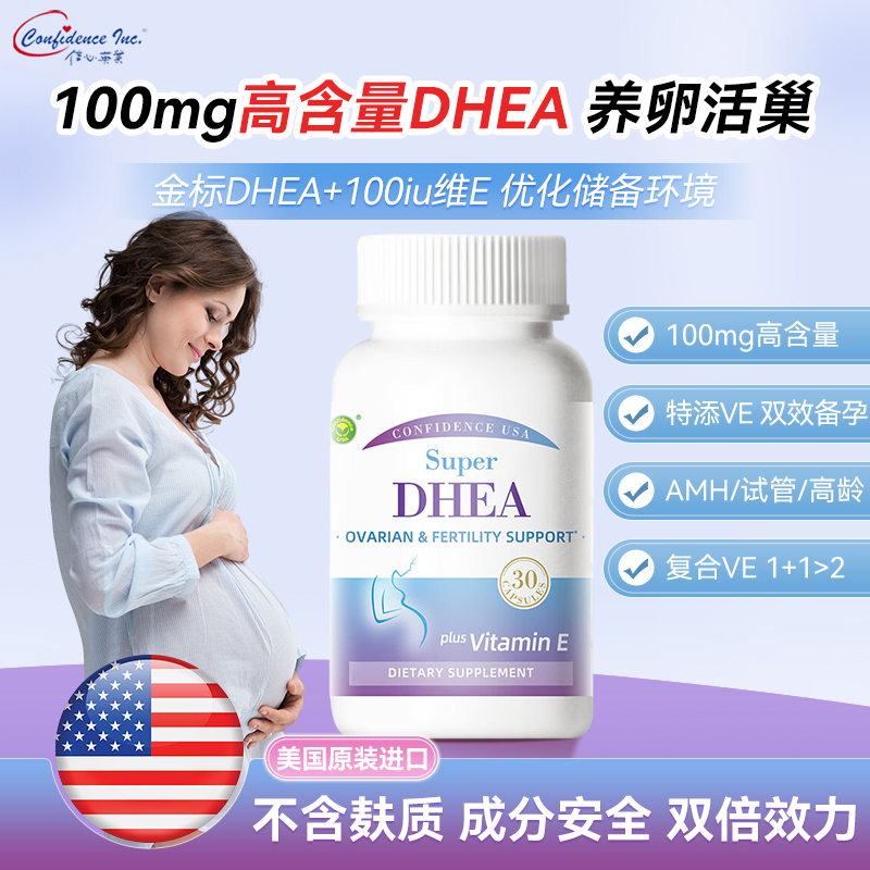 美国进口信心康乐高含量DHEA备孕试管调理卵巢保养卵泡发育正品
