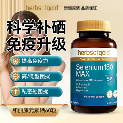 herbsofgold和丽康硒片硒元素有机硒增强免疫女性补硒麦芽酵母硒