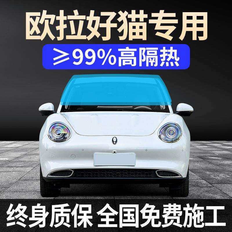 2024款欧拉好猫专用全车窗贴膜23防晒隔热防爆前挡风玻璃GT太阳膜