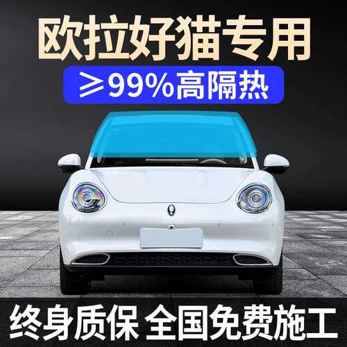 2024款欧拉好猫专用全车窗贴膜23防晒隔热防爆前挡风玻璃GT太阳膜