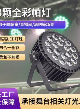 10wled四合一18颗全彩高亮帕灯婚庆酒吧氛围舞台灯光染色面光灯