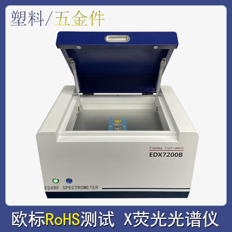 塑料无卤分析光谱仪 有害物质重金属检测 厂家直出天维EDX7200B