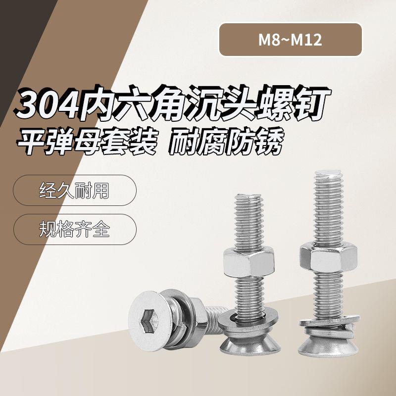 A级 304不锈钢内六角沉头螺钉平弹母组合套装DIN7991 M8~M12 盒装