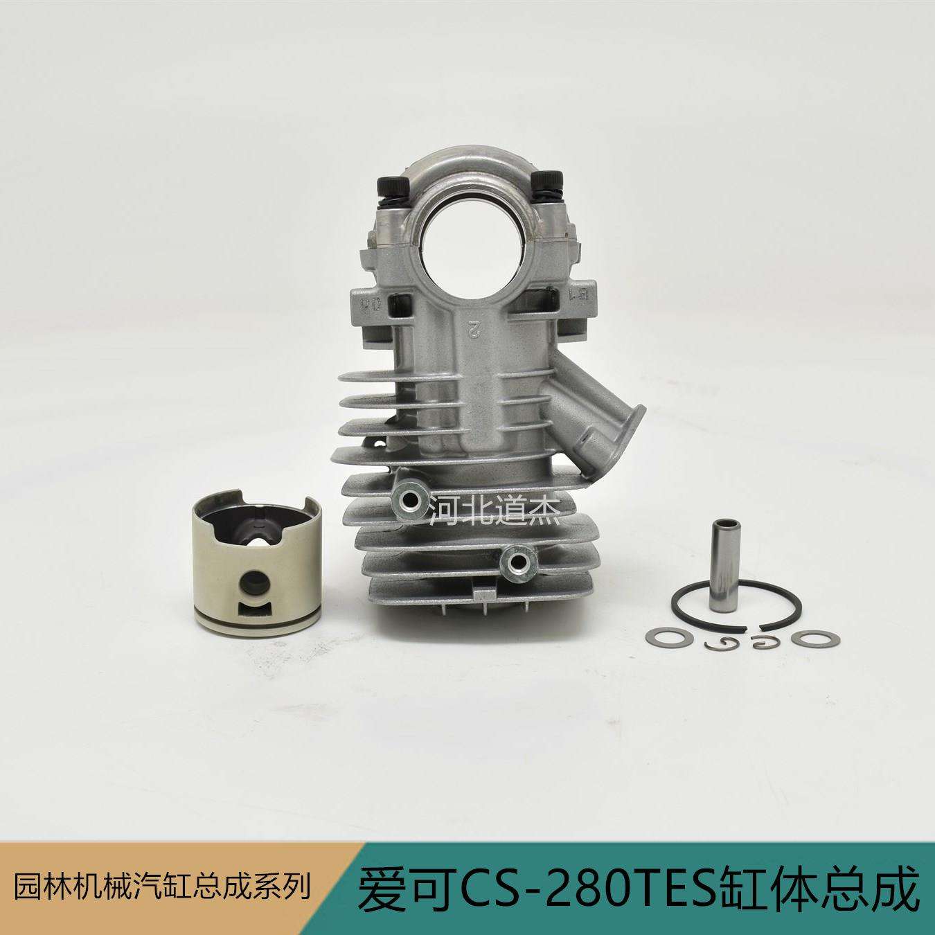 爱可CS-280TES缸体总成