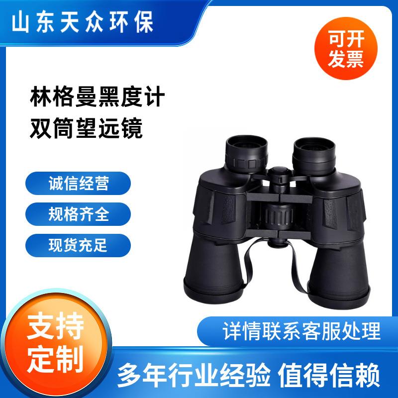林格曼黑度计 双筒测烟望远镜 手持式黑度仪