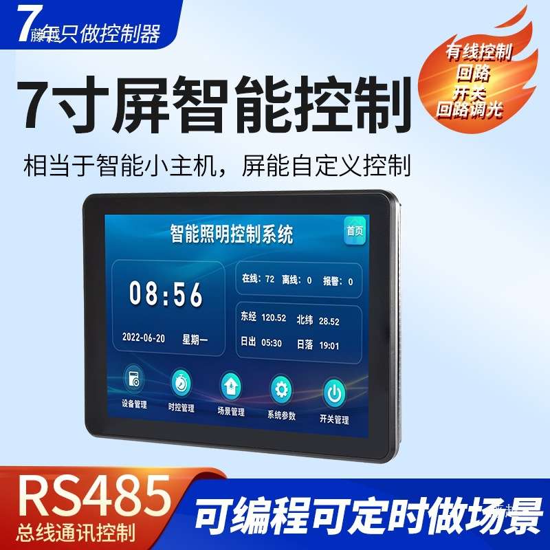 照明控制86面板RS485场景控制轻触开关液晶触控屏中控屏