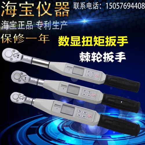 海宝数显扭矩扳手HNB-50 10-50N 预置式扭矩扳手棘轮/扭力扳手