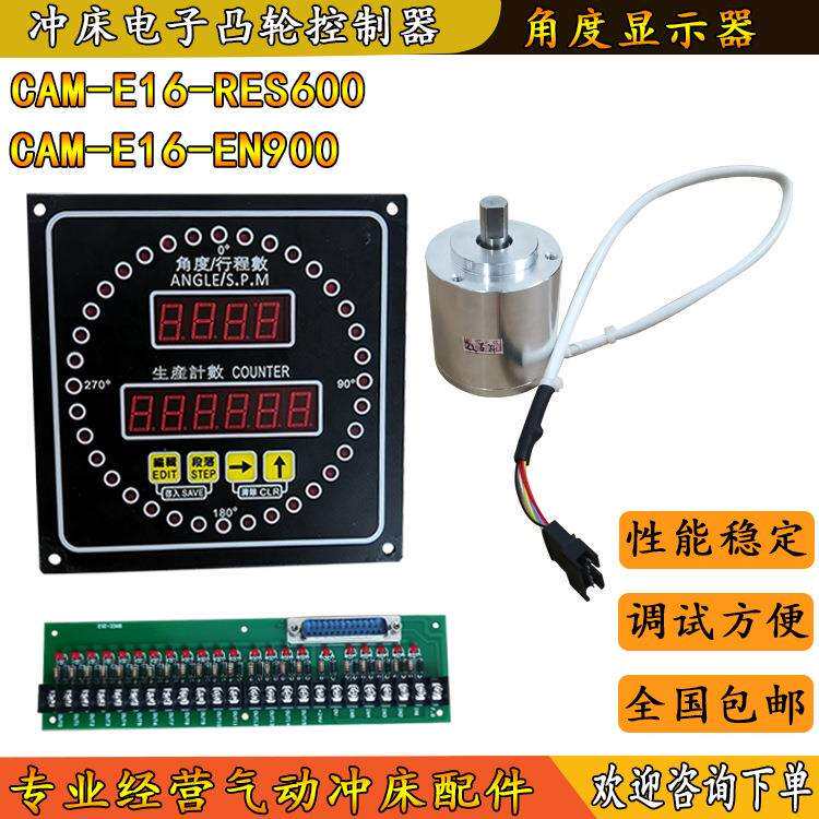 金丰冲床电子凸轮控制器CAM-E16-RES600扬力微电脑角度显示器