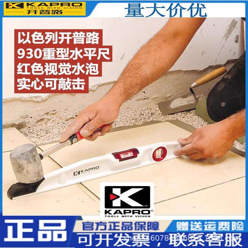 以色列kapro开普路铸铝水平尺木工专用测量重型精准水泡水平仪930