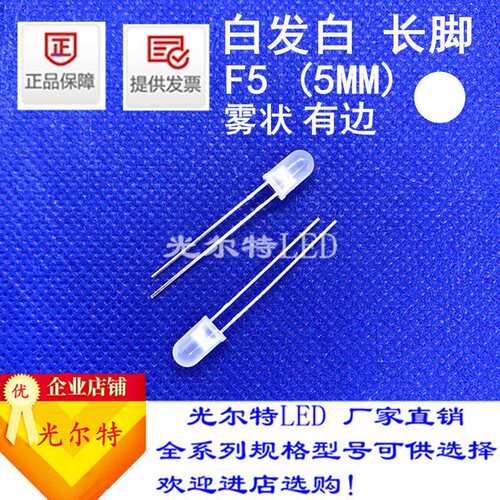 直插LED灯珠F5白发白高亮白光5MM发光二极管圆头雾状白灯厂家直销