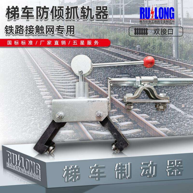 铁路接触网梯车专用防倾器 抓轨器 抱轨器 双把式 可调节式