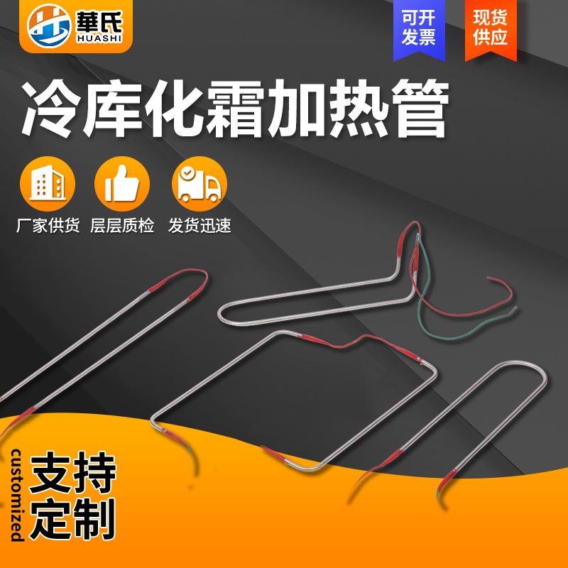 冷库化霜加热管冰柜冷凝器蒸发器加热丝冰箱除霜发热管丝